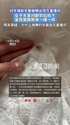真是太离谱了！

一女子无意中在直播间时，看到一件衣服，竟是自己10年前，捐到贫
