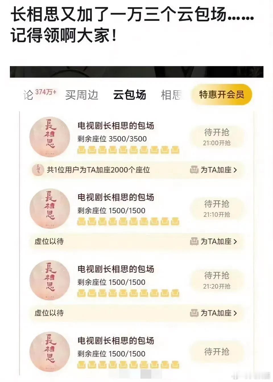 《长相思2》官博亲自下场催热度了，第一次见剧方自己☁️包场加热度的！ ​​​