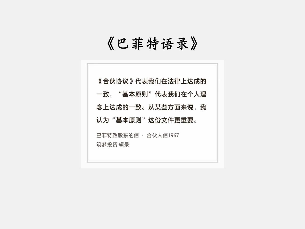 No.309 股神巴菲特谈“协议与原则”

巴菲特曰：《合伙协议》代表我们在法律