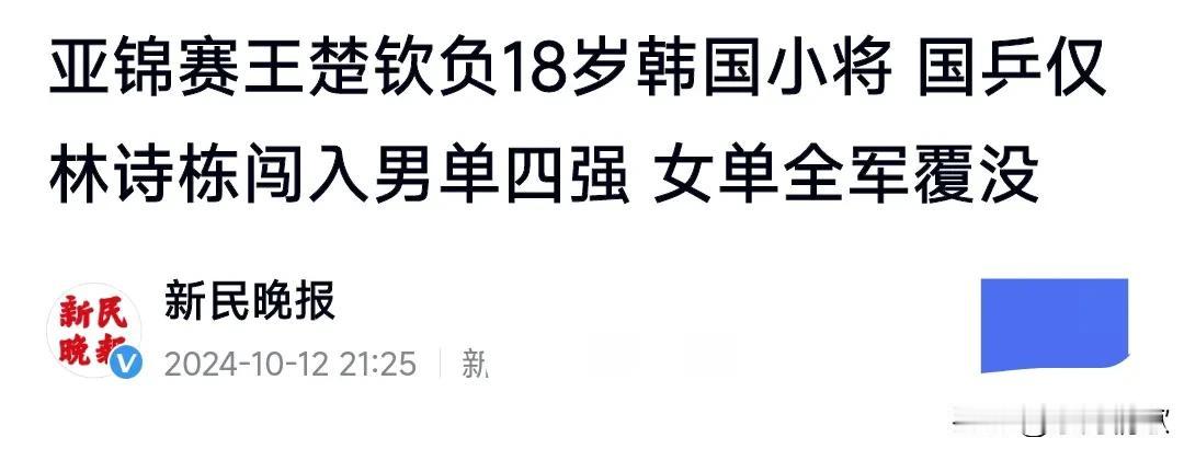 10月12日的亚锦赛，中国乒乓球的表现真的非常的一般啊，王楚钦被淘汰了，王艺迪也