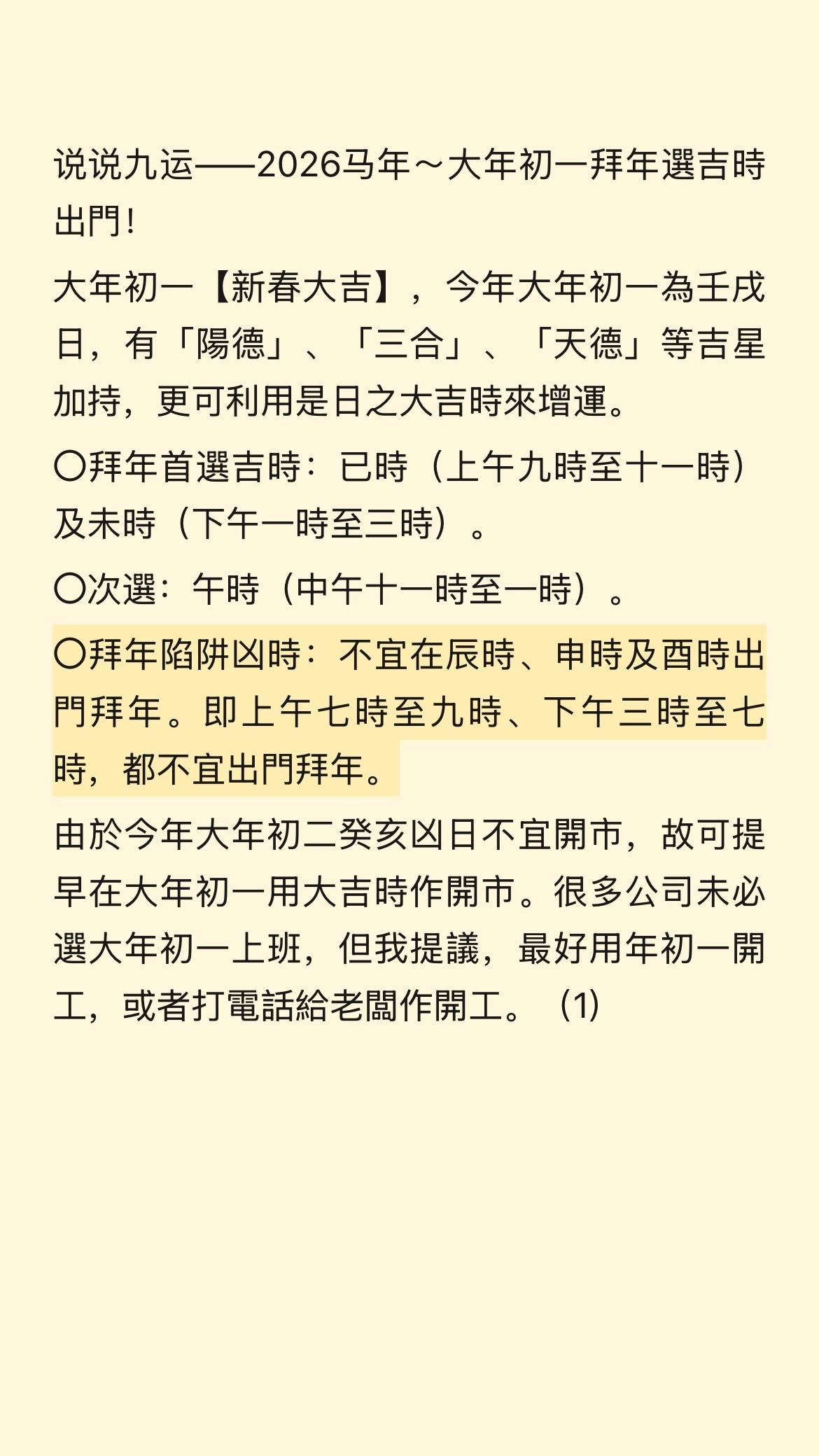 说说九运——2026马年～大年初一拜年選吉時出門！