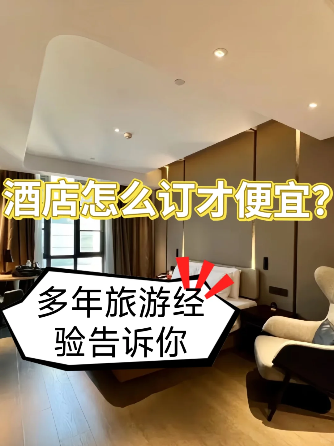 订酒店省钱攻略！这样子学真的能省好多