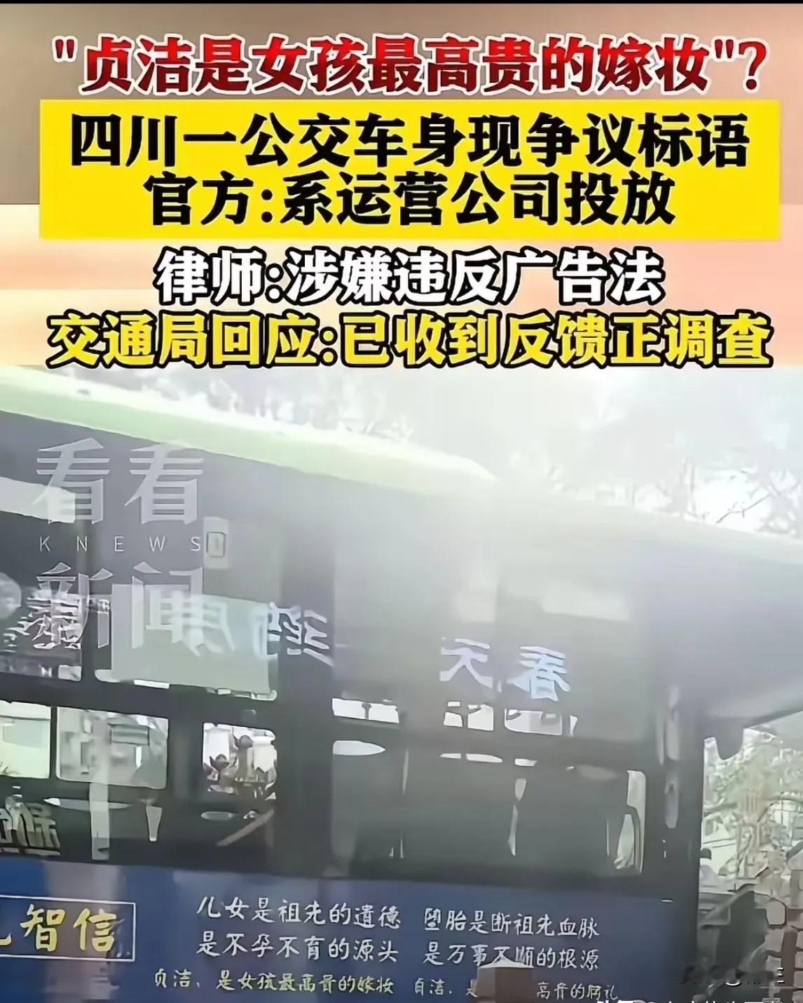 请上次痛批四川公交车广告语，“贞洁是女孩最高贵的嫁妆”“堕胎是断祖先血脉”，的一