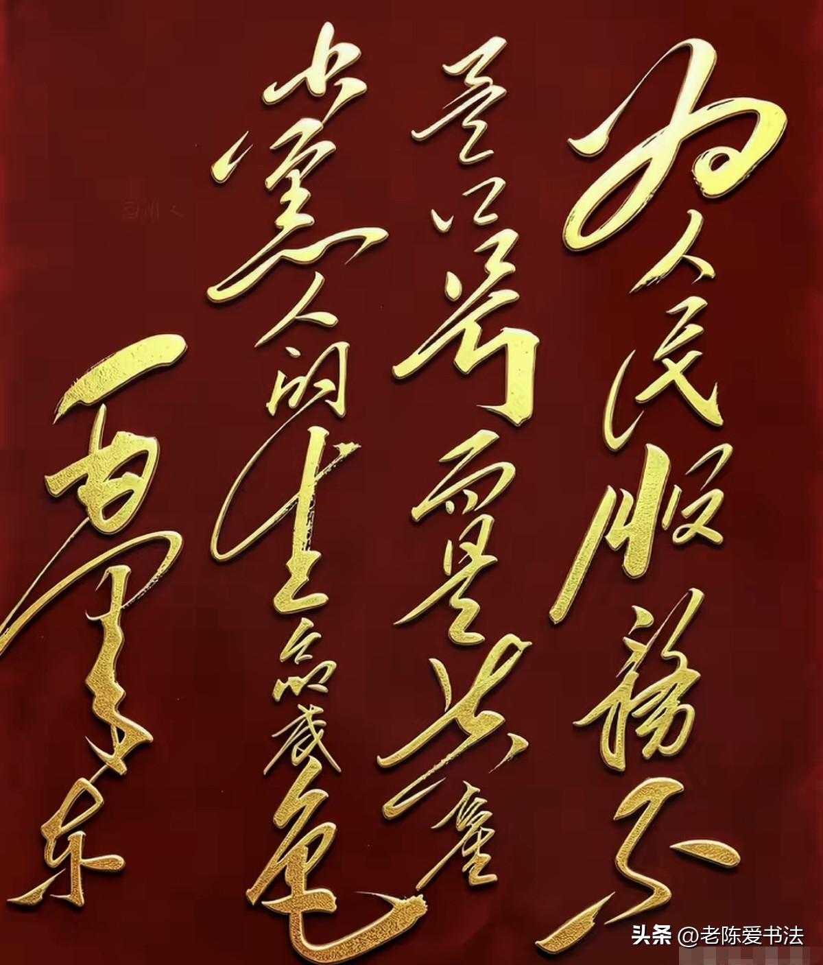 这幅毛体书法作品，豪迈飘逸，苍劲有力！没有一定的书法功底，是看不懂的