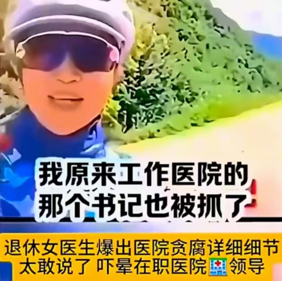 急需整治医疗腐败，让医院回归为民初心
 
一位耿直敢言的退休女医生，直面行业弊病