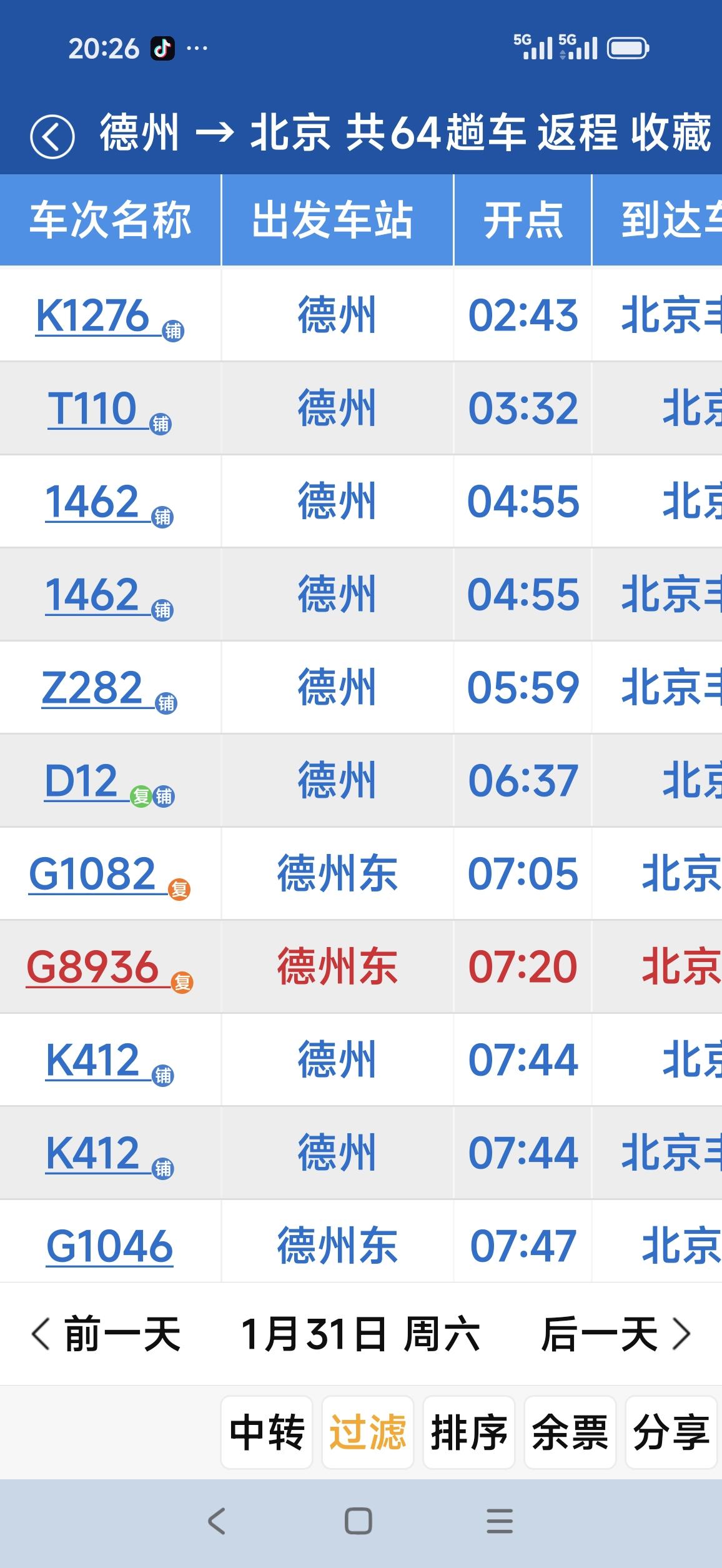 全国铁路1月26日进行调图，德州两站进京列车64列，继续稳居山东省内第二。