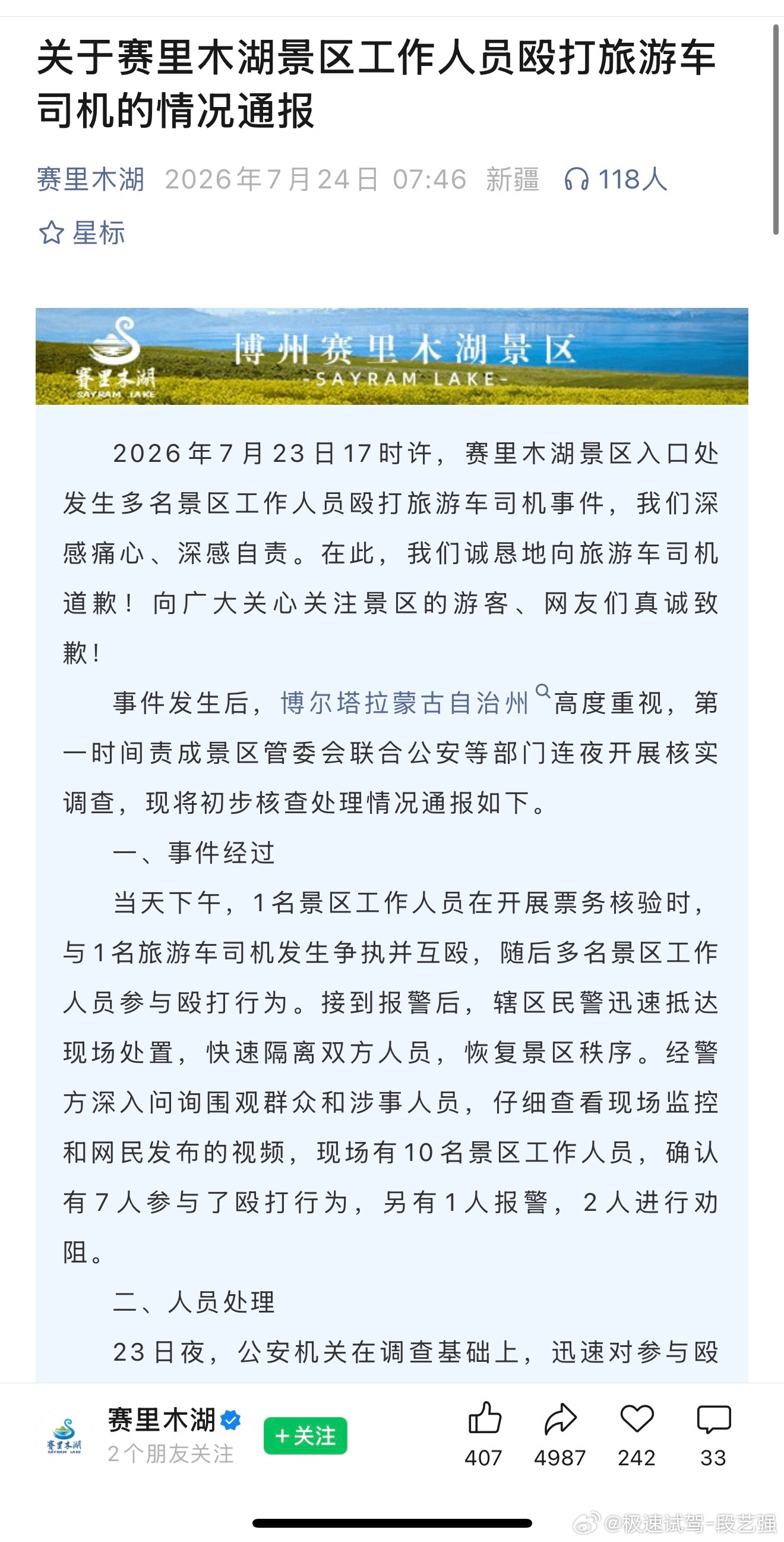 赛里木湖景区通报工作人员殴打司机  早就该整顿了，一部分工作人员拽的上天。风景确
