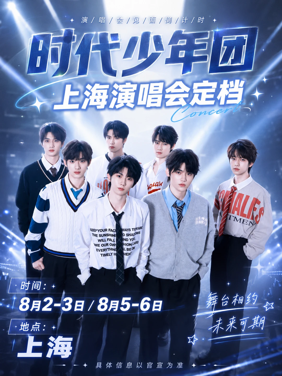 时代少年团上海加冠礼演唱会审批通过！