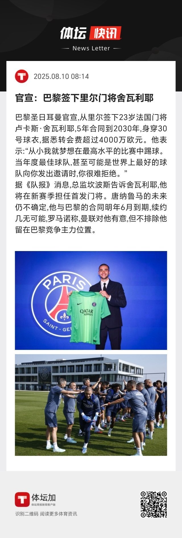 据《队报》消息，巴黎总监坎波斯告诉舍瓦利耶，他将在新赛季担任首发门将。唐纳鲁马的