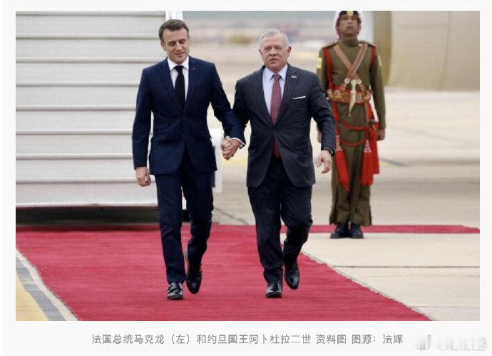 #马克龙与约旦国王通话#【外媒：马克龙与约旦国王通话，双方呼吁“不惜一切代价”避