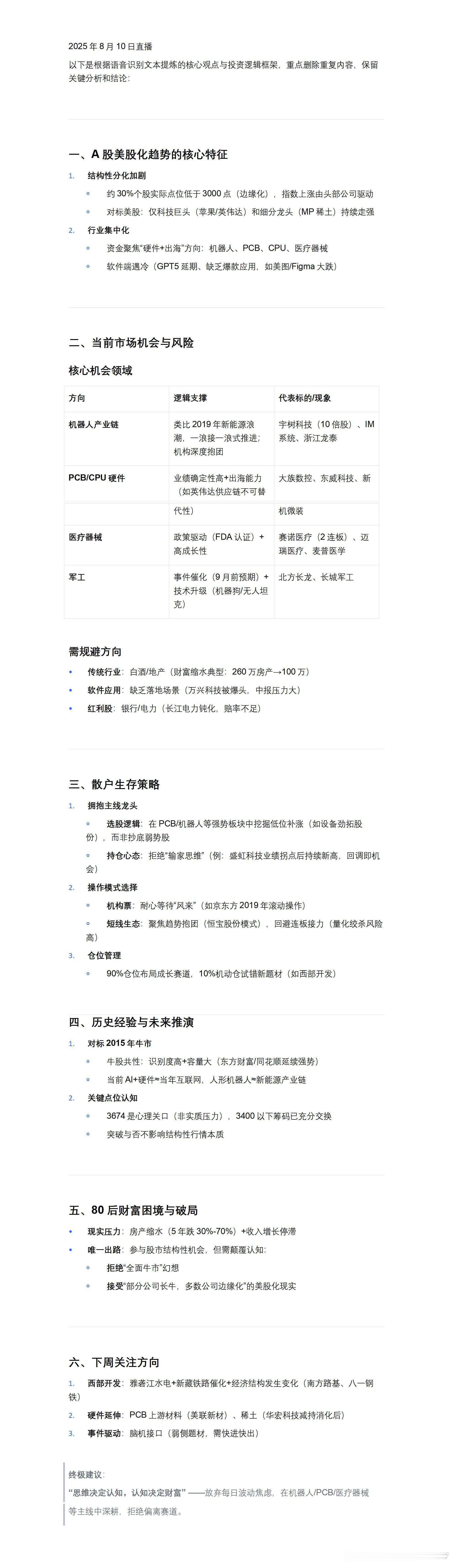 AI总结的不算很完整但算凑合看吧图一为8月10日周末的时候内部直播图二总结为8月