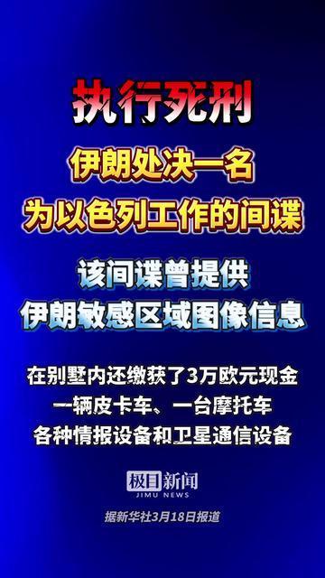 5月27日，据央视新闻直播间报道，昨天，伊朗司法部宣布，当天伊朗处决一名为以色列