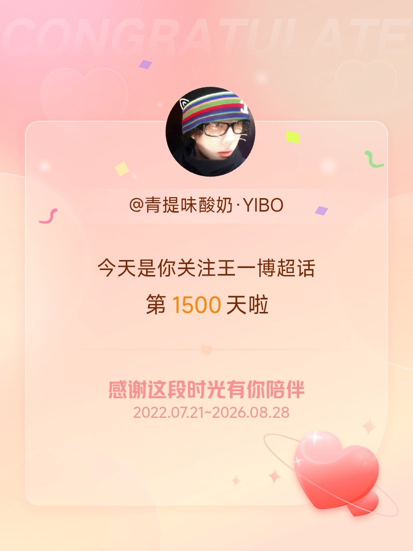 王一博[超话]今天是我关注超话的第1500天，希望能继续伴你一路前行～王一博 ​