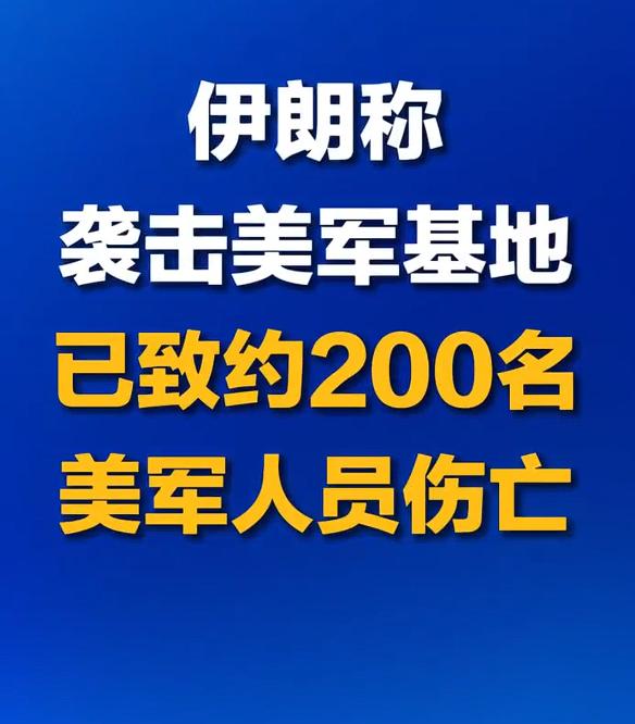伊朗导弹袭击已致约200名美军人员伤亡，伊朗伊斯兰革命卫队对外发布了这一消息，同