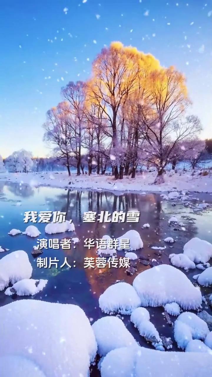 我爱你，塞北的雪。
演唱者：华语群星。制片人：芙蓉传媒。
我爱你塞北的雪，飘飘洒