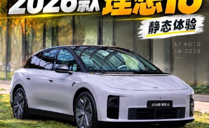 2026款理想i6静态首发初体验！ 2026款理想i6静态首发初体验！