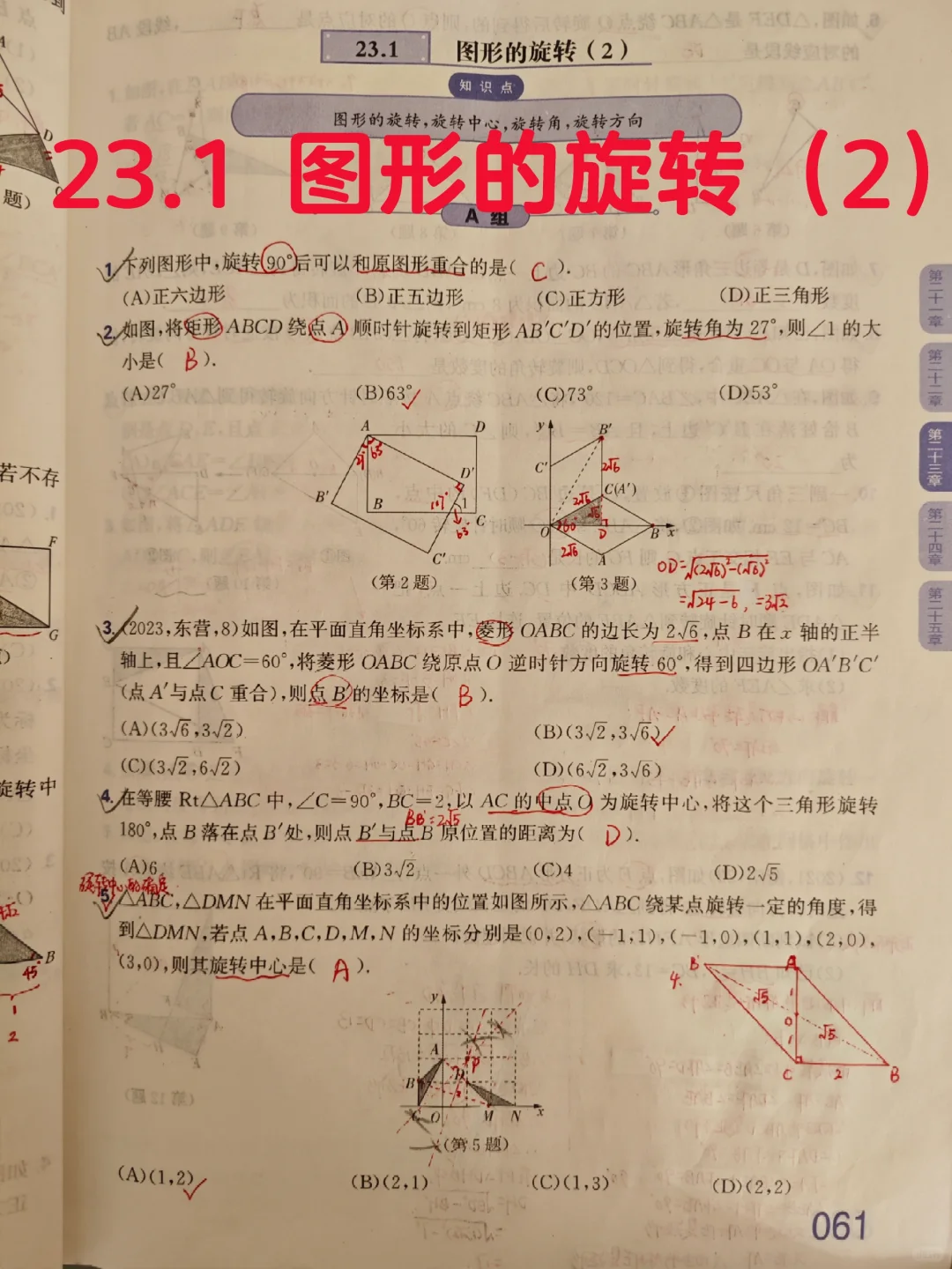 质监23.1 图形的旋转（2）