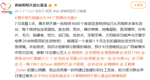 迪丽热巴携手明天爱心基金驰援广西迪丽热巴携手明天驰援水灾迪丽热巴携手明天爱心基金