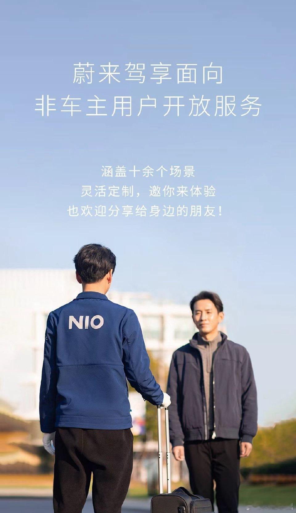 看到的微博，才知道蔚来驾享对外开放了，挺好的，大家如果用过蔚来这个服务，体验一定