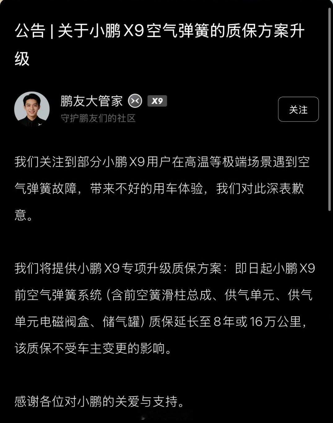 小鹏汽车致歉X9空气弹簧故障小鹏公告：小鹏 X9从即日起，前空悬的质保方案由原先