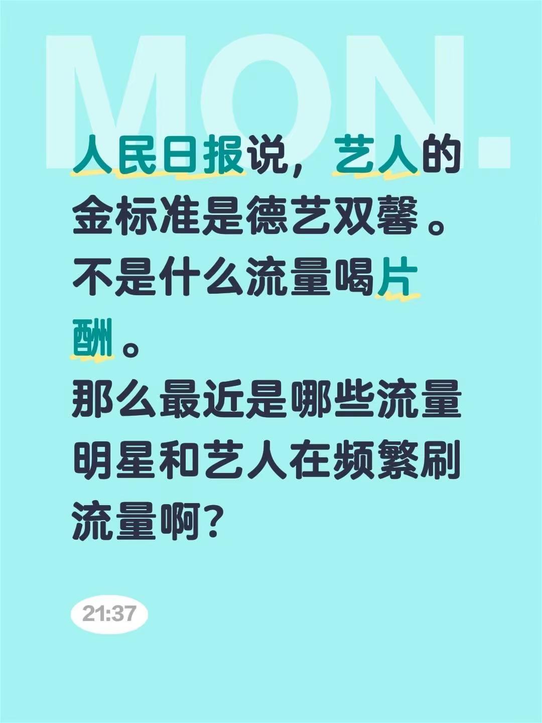 人民日报说，艺人的金标准是德艺双馨。不是什么流量喝片酬。那么最近是哪些流量明星和