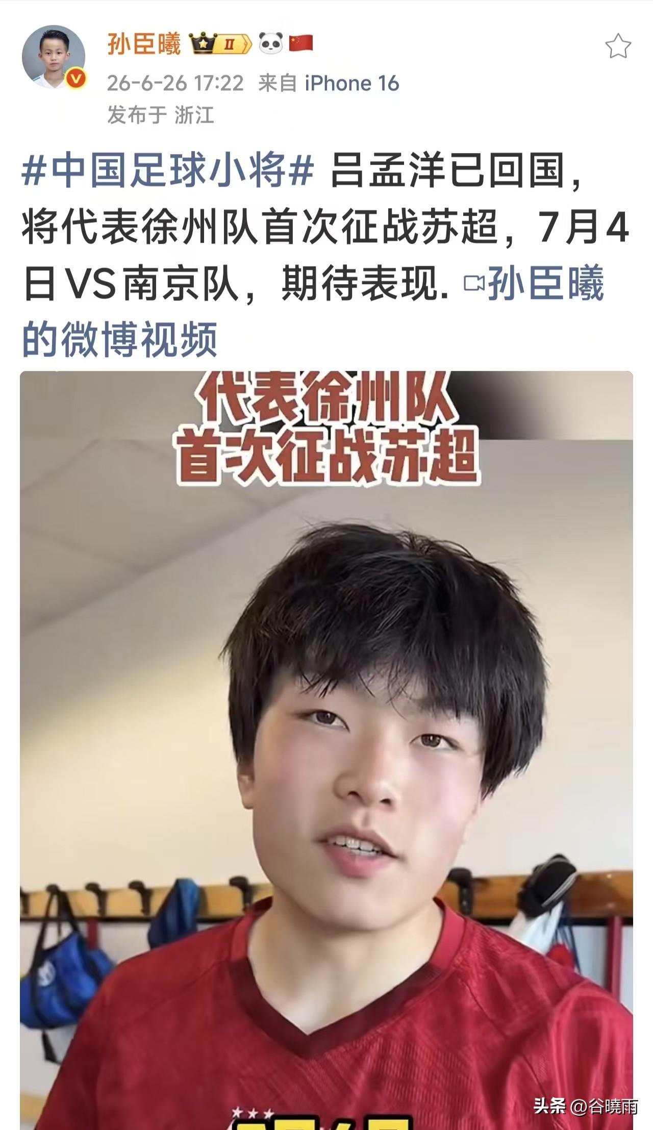 董路老师曾经的干儿子孙臣曦太逗了，一边庆祝自己入选国青一边还祝福老二吕孟洋去踢业