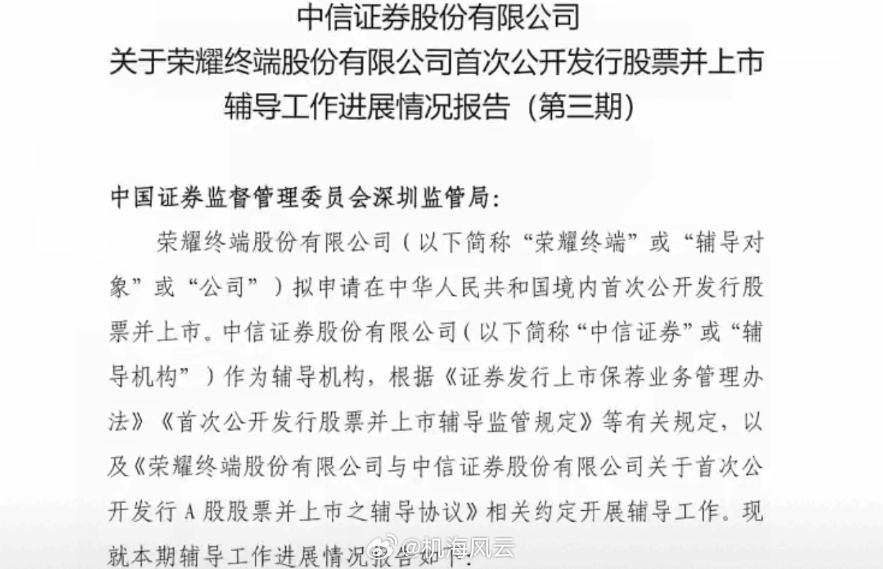 荣耀盼来史诗级利好——IPO辅导继续推进！ 