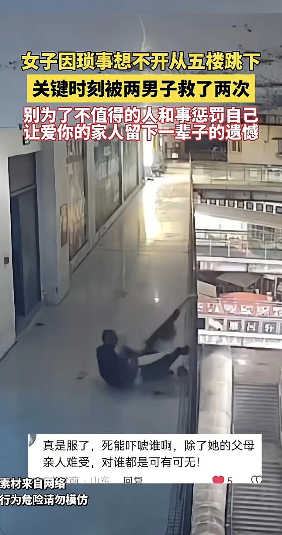 姑娘，为了一点不顺心的事，真不值得从五楼跳下来。你看，连陌生人都拼了命地救你两次