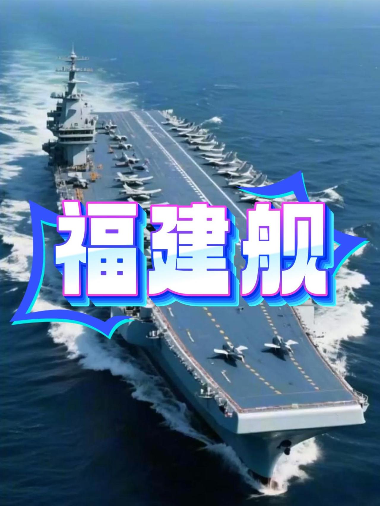 一马当先！福建舰新春送福，硬核底气震撼国人
 （文章内容仅供参考，无任何不良引导