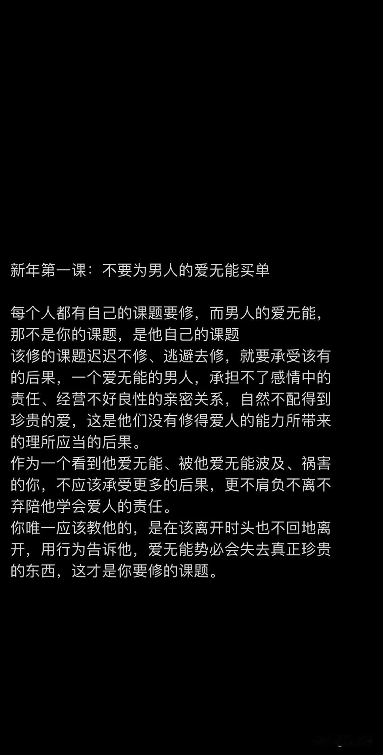 新年第一课：不要为爱无能男人买单，不要去吃回头草。[作揖][作揖][作揖]