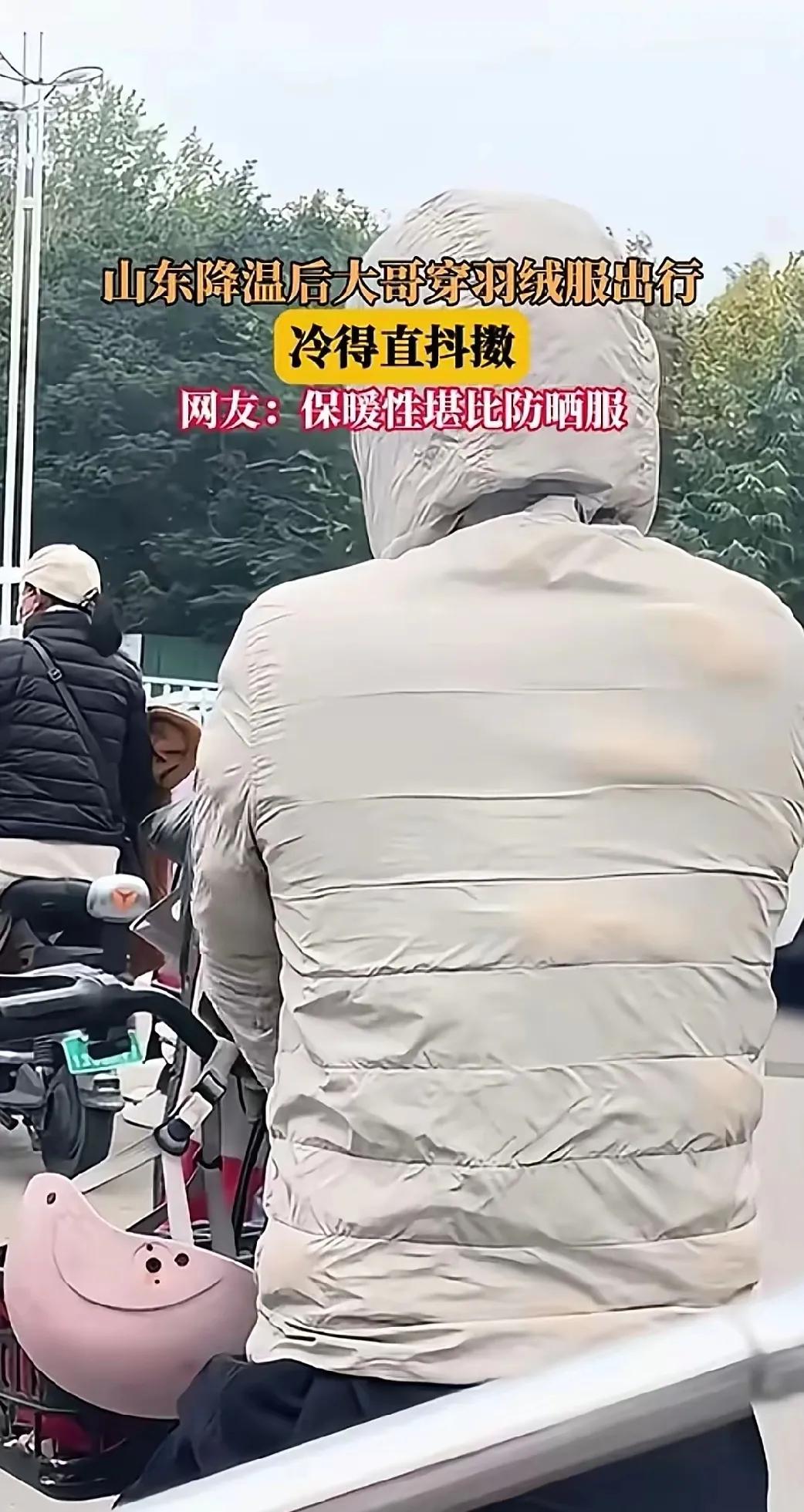 山东降温后，一位大哥穿着羽绒服出门，结果冻得直发抖，被网友调侃“保暖性堪比防晒服