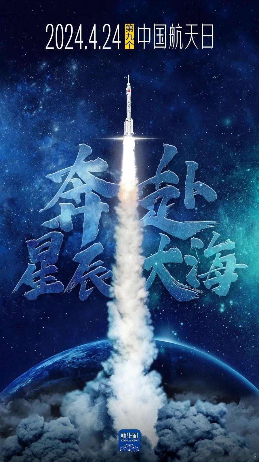 第九个“中国航天日” ​​​