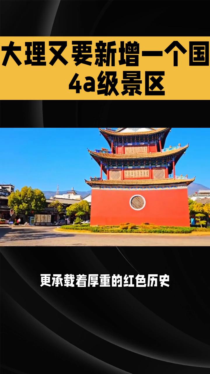 大理又要新增一个国4a级景区。
大理又要新增一个国家4a级景区了，你知道是哪里吗