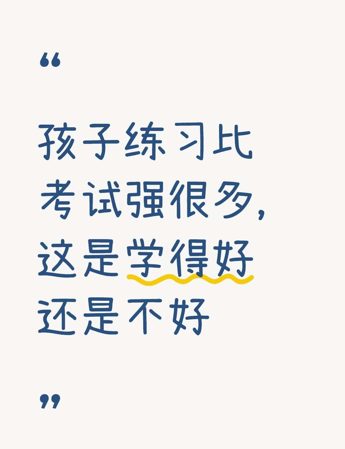 这样算学得好吗
孩子平常练习成绩很好，一直在跟我们说自己第几名第几名，但是考试就