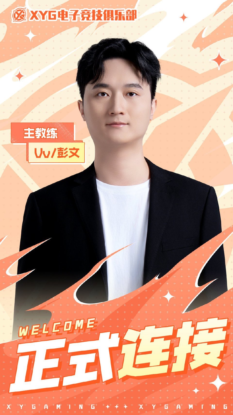 XYG 教练组变动星鲨不再主教练，转为青训教练继续赛训工作，Vv即日起正式担任主