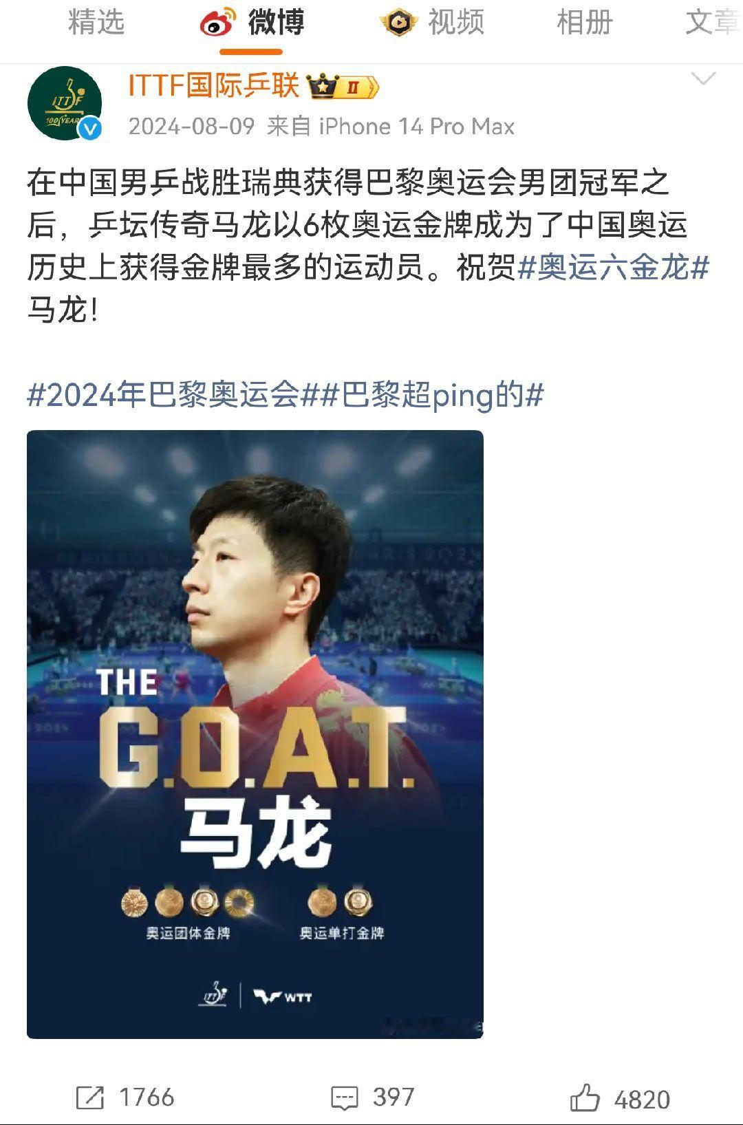 国际乒联认证马龙是goat早就认证过了，国际乒联的官网GOAT的关键词下关联的只