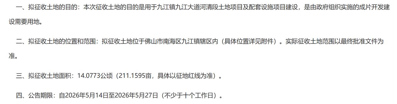 九江镇九江大道河清段土地项目及配套设施项目征收土地预gong告：
一、拟征收土地