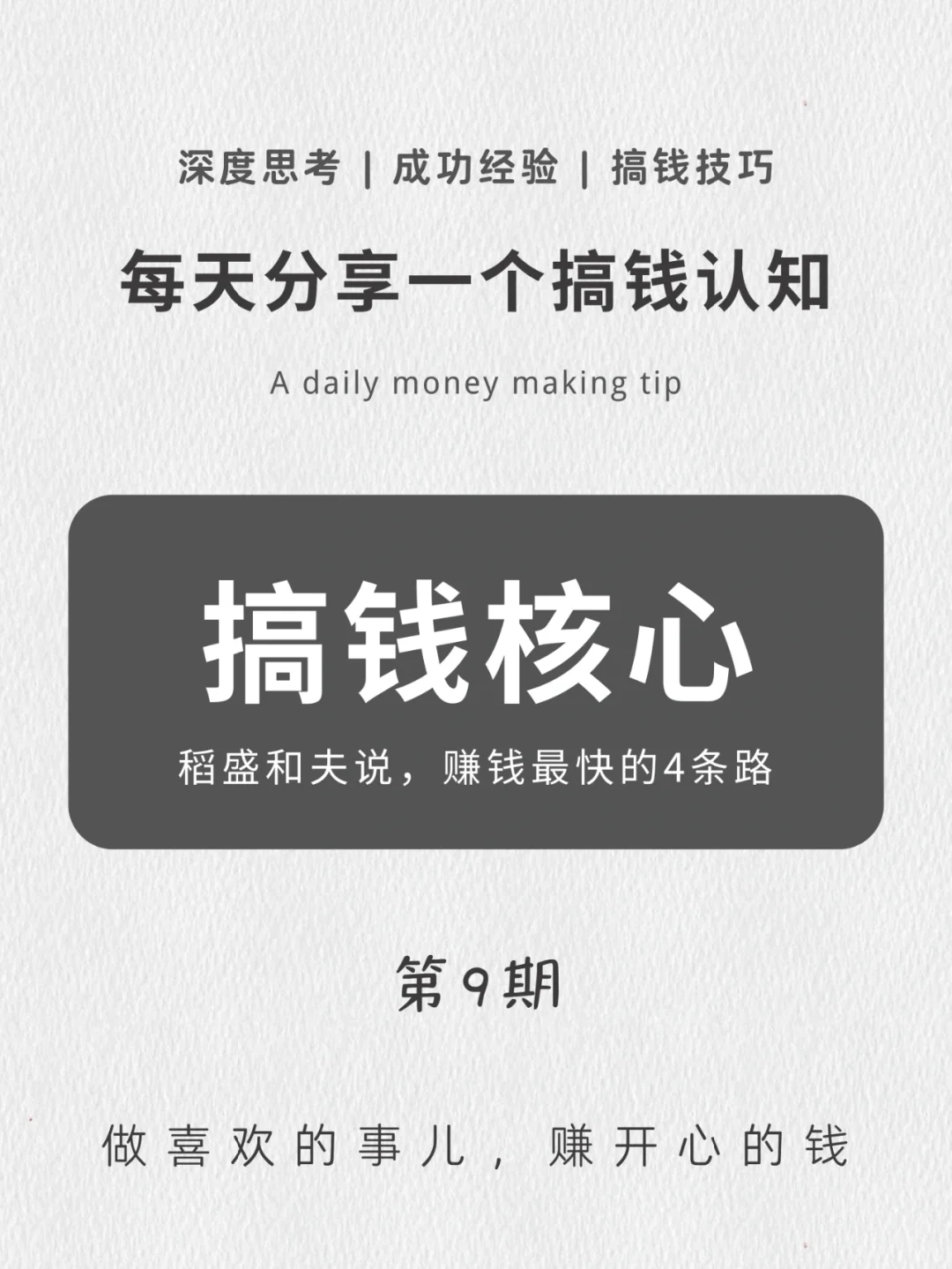 每天一个搞钱认知｜搞钱核心