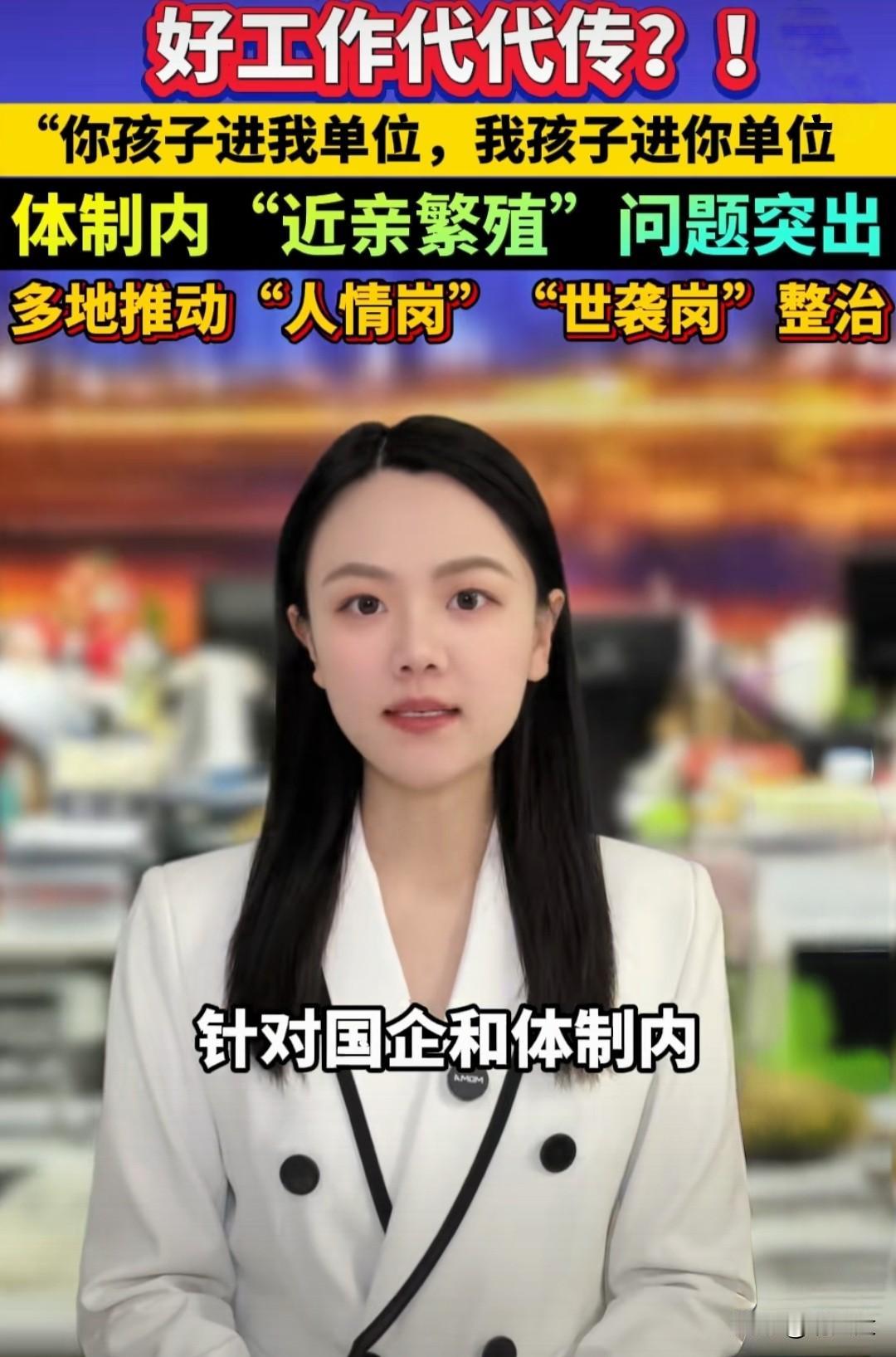 🔥“你孩子进我单位，我孩子进你单位”体制内“世袭就业”遭多地严查，网友直呼：早