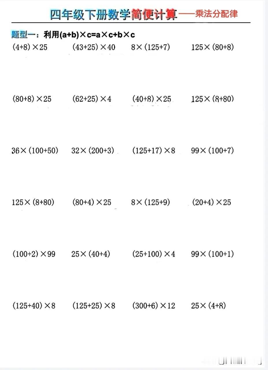 四下数学简便计算技巧——乘法分配律速解！