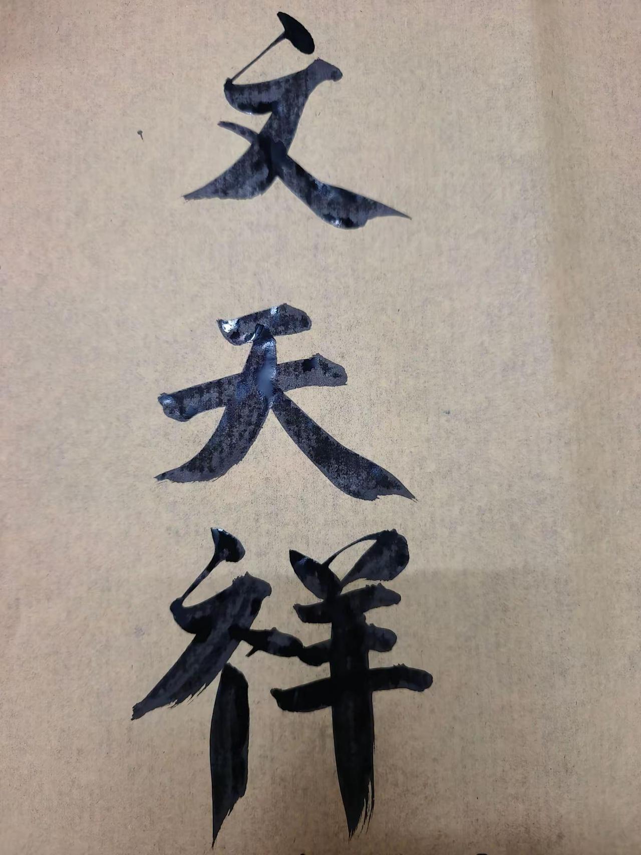 文天祥得异人指点，修大光明法悟道，正气凛然。