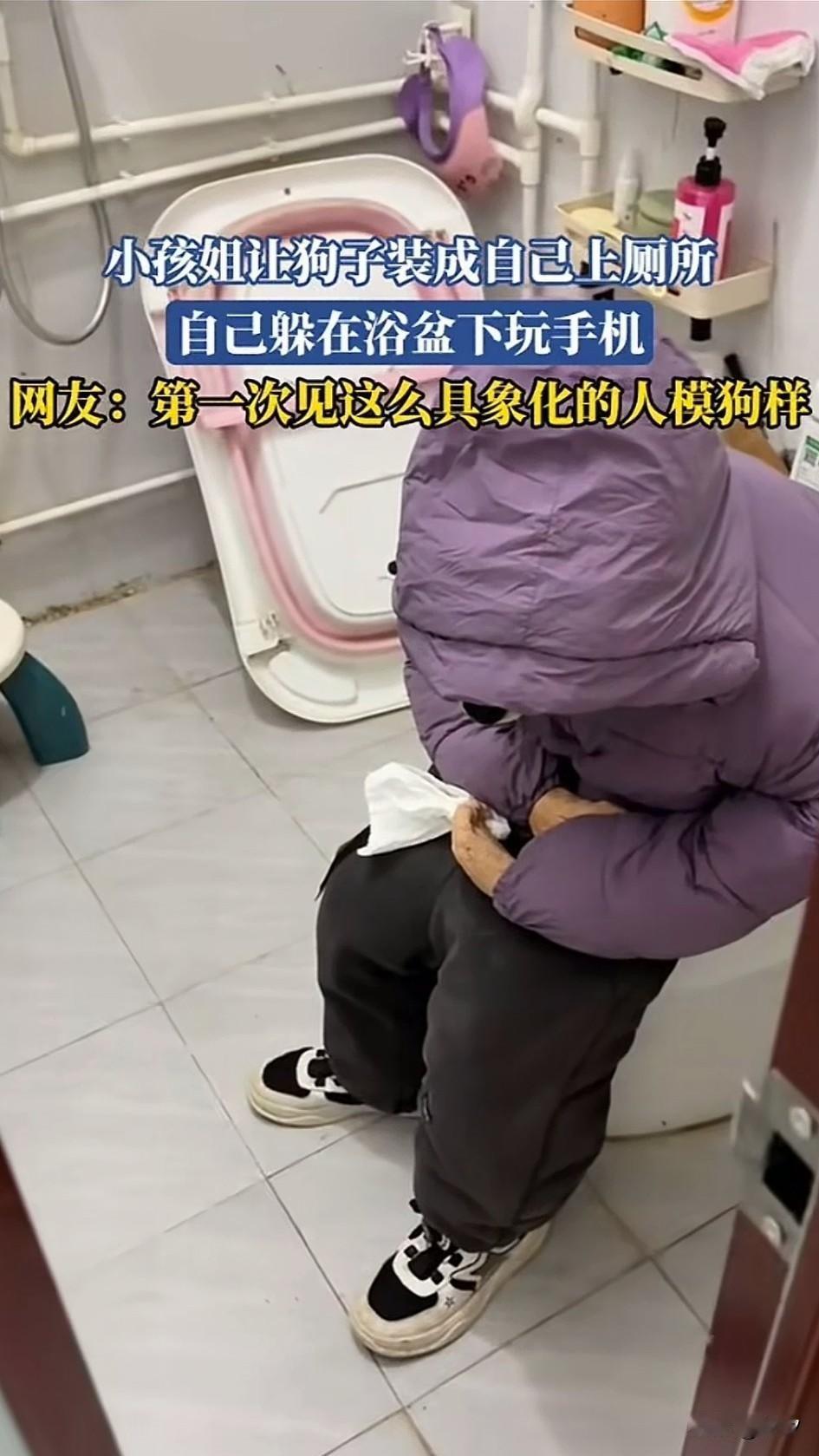 看到一小女孩躲在厕所玩手机，
为了不让父母发现，
她把她家的小狗穿上了人的衣服，