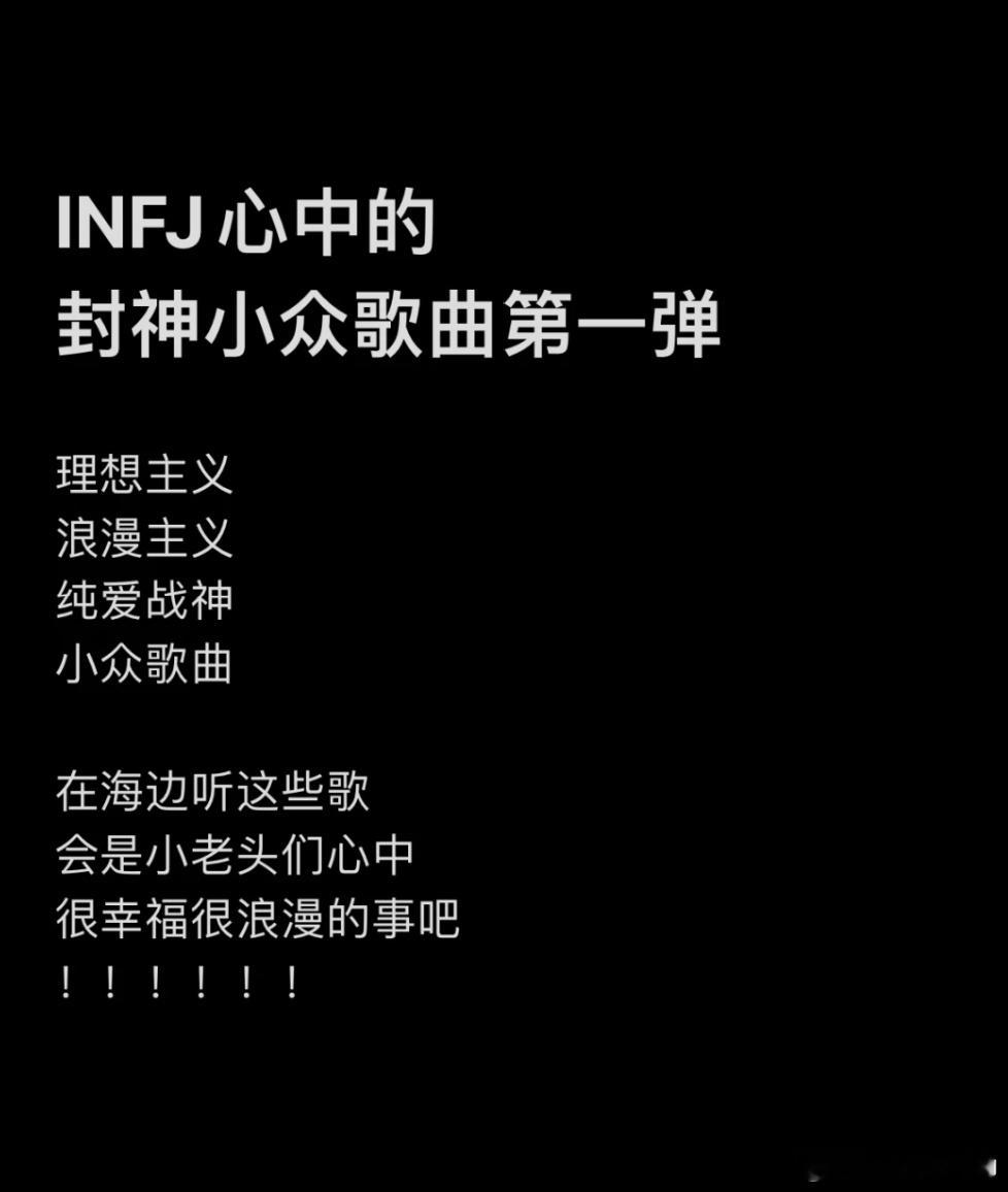 #找到了适合i人听的歌# i人集合[赢牛奶] ​​​
