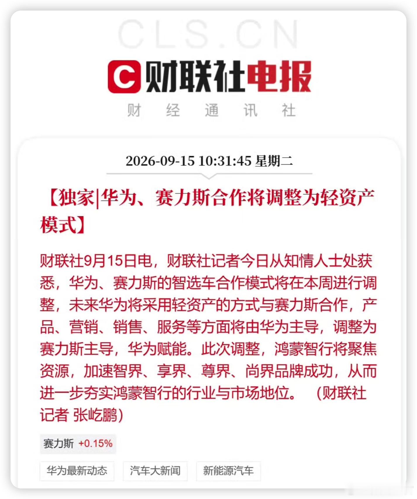 华为赛力斯合作模式调整核心变化其实就一句话：从过去华为主导、赛力斯配合，调整为赛