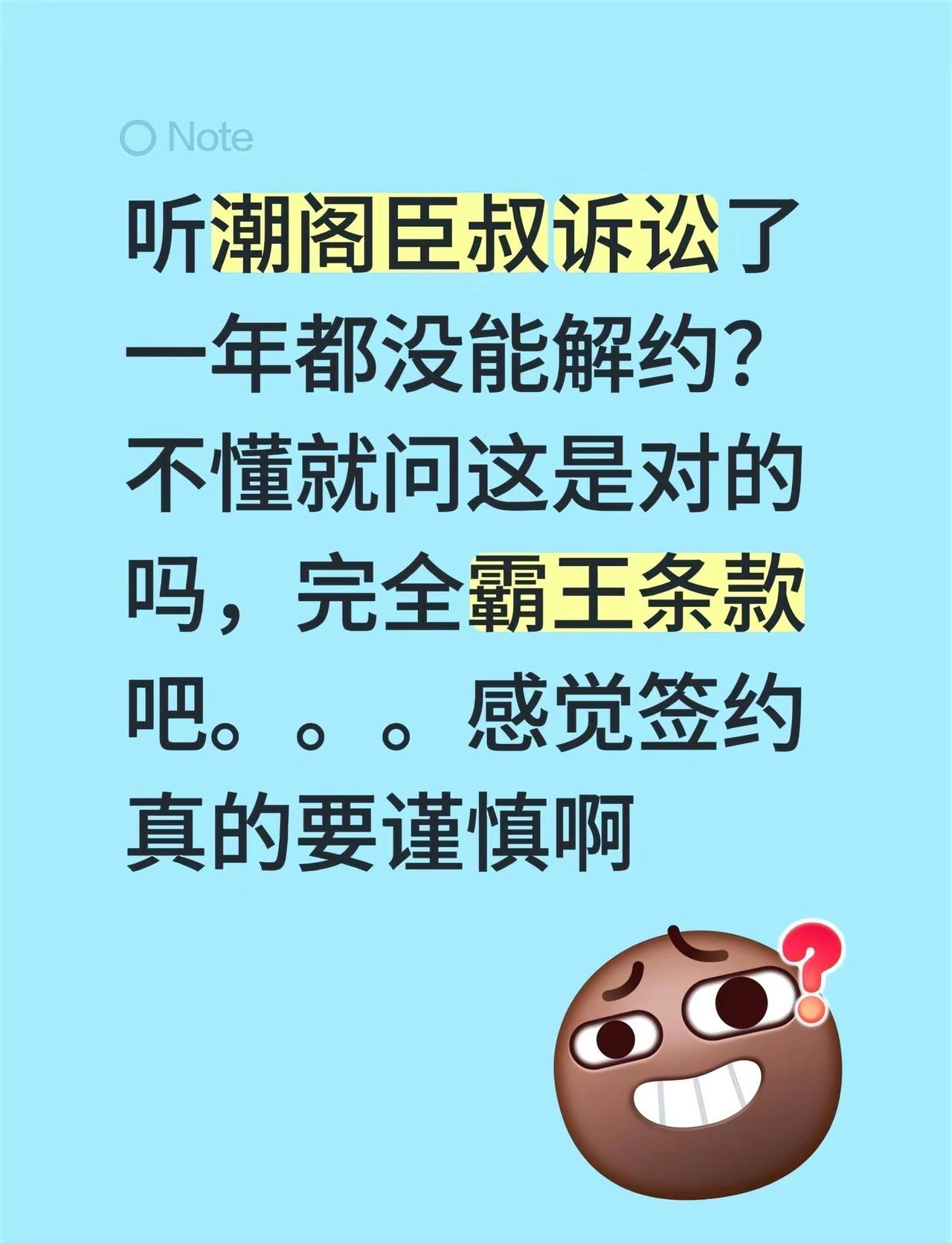 听潮阁臣叔诉讼了一年都没能解约？不懂就问这是对的吗，完全霸王条款吧。。。感觉签约