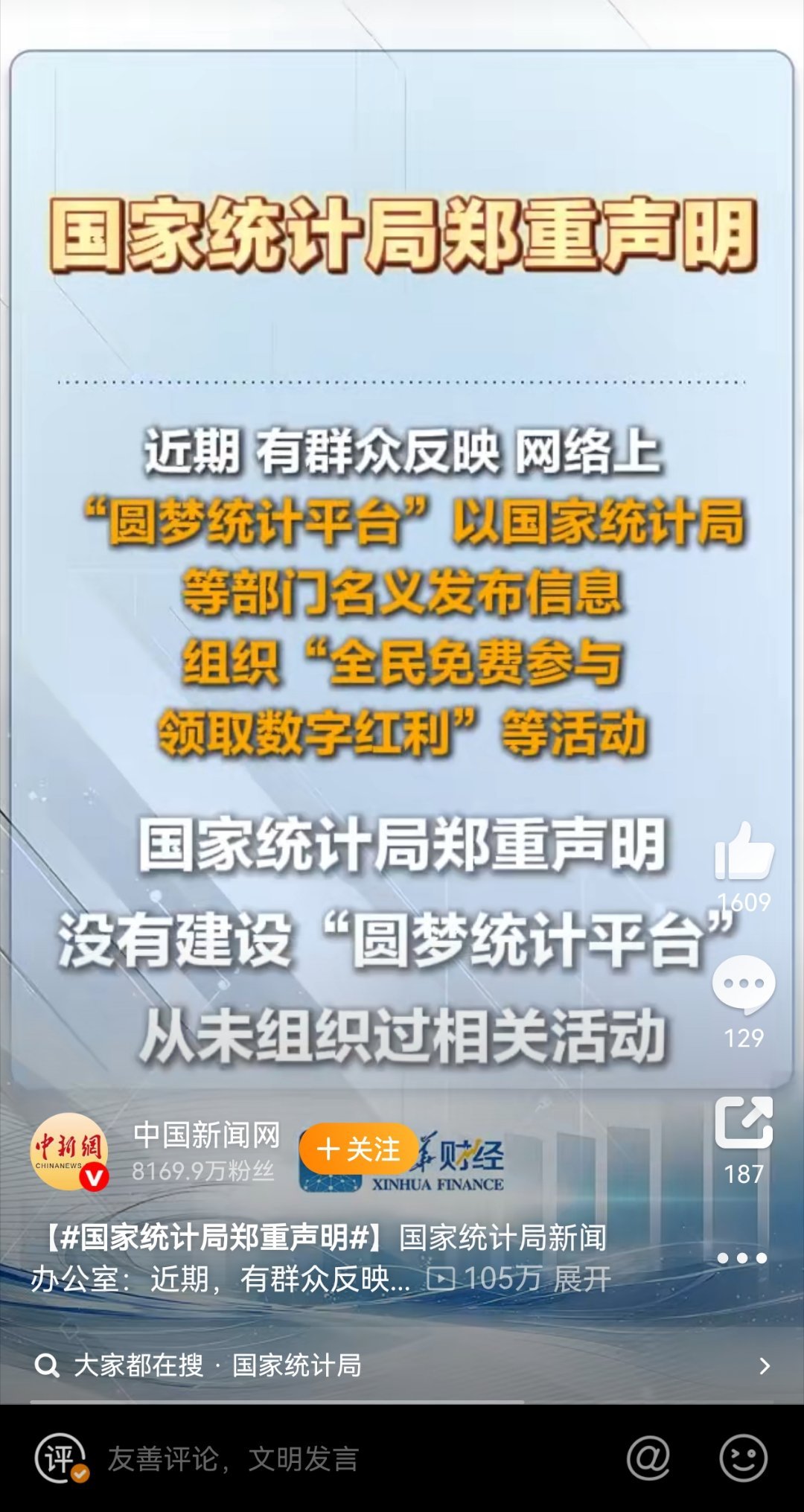 国家统计局郑重声明辟谣了！国家统计局从未发起过“圆梦统计平台”近期，有群众反映，
