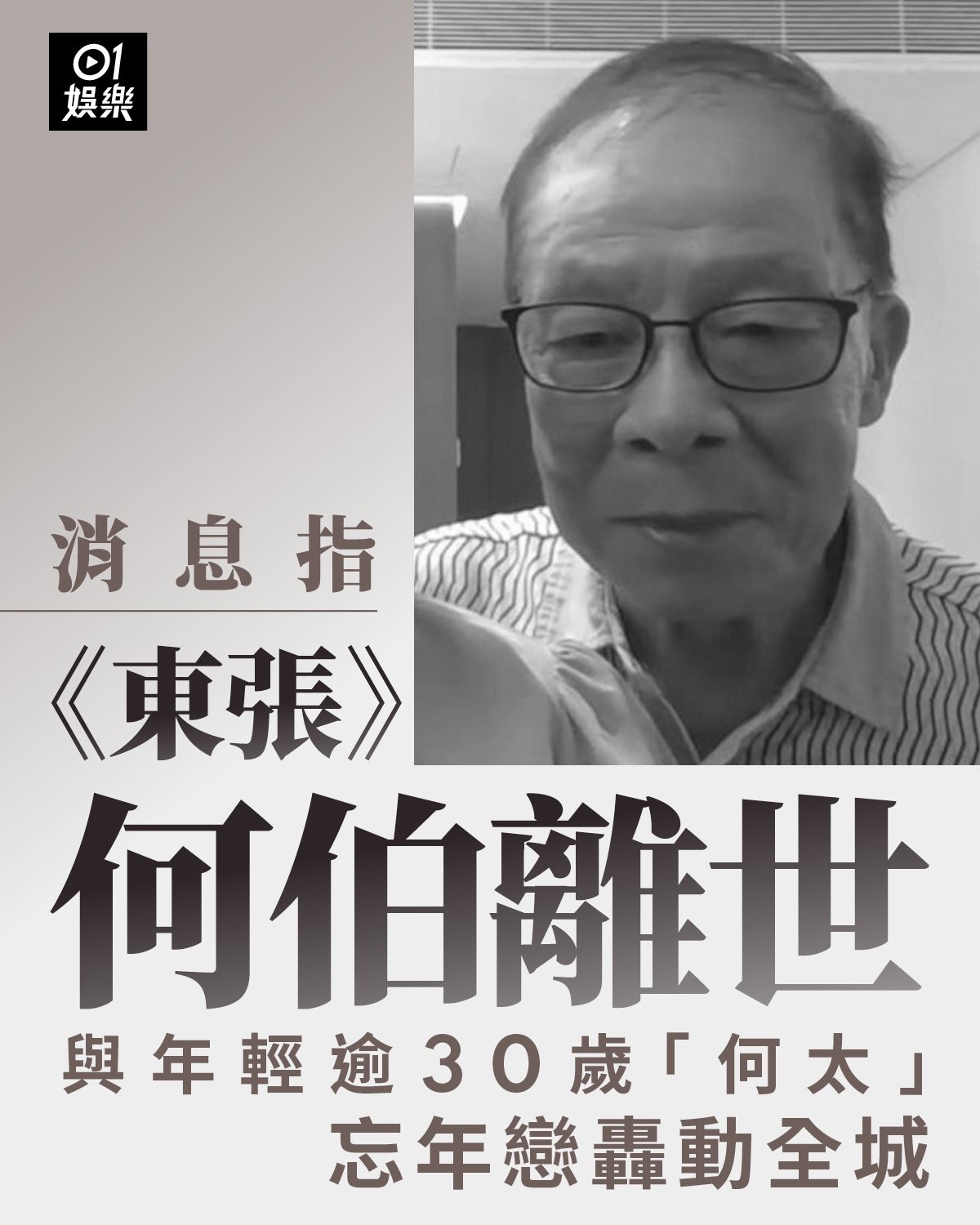 港媒曝何伯去世 