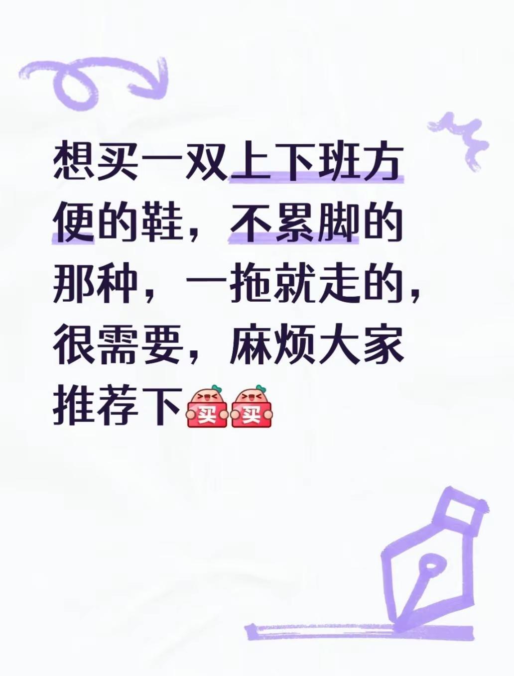 想买一双上下班方便的鞋，不累脚的那种，一拖就走的，很需要，麻烦大家推荐下什么鞋子