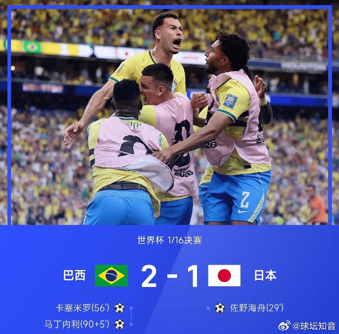 昨日世界杯 公推 巴西2-1战胜日本，马丁内利补时第5分钟上演绝杀。 