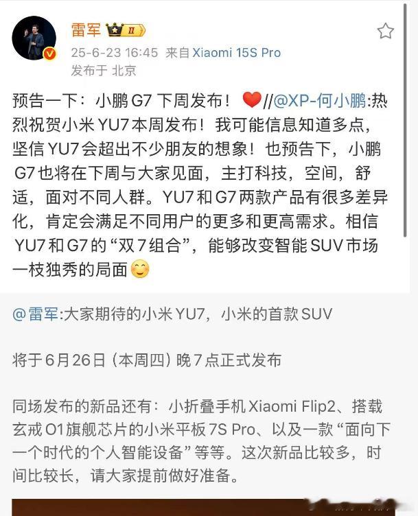 雷军帮忙预告小鹏G7下周发布，何小鹏也认为YU7超出想象。两小无猜这样的友商关系